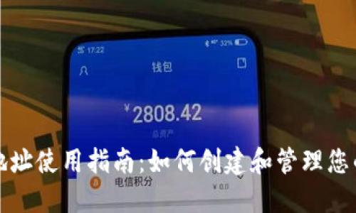 Matic钱包地址使用指南：如何创建和管理您的Matic钱包