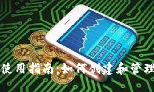 Matic钱包地址使用指南：如何创建和管理您的Matic钱包