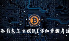 IM钱包冷钱包怎么提现？详细步骤与注意事项