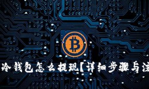 IM钱包冷钱包怎么提现？详细步骤与注意事项