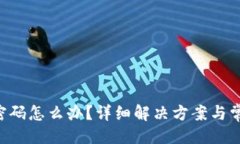 与关键词B特派忘记密码怎么办？详细解决方案与