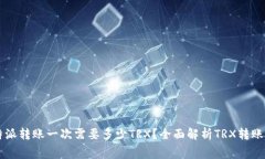 比特派转账一次需要多少TRX？全面解析TRX转账费