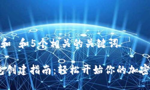 思考一个和 和5个相关的关键词

XMR 钱包创建指南：轻松开始你的加密货币旅程