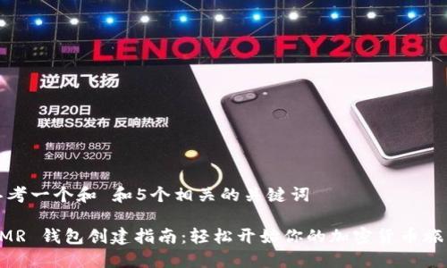 思考一个和 和5个相关的关键词

XMR 钱包创建指南：轻松开始你的加密货币旅程