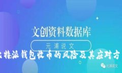 比特派钱包收币的风险及其应对方法
