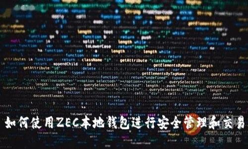 如何使用ZEC本地钱包进行安全管理和交易