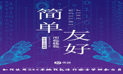 如何使用ZEC本地钱包进行安全管理和交易