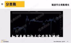 如何查找你的元宝网钱包地址