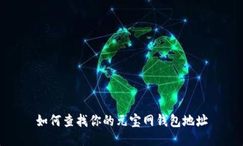 如何查找你的元宝网钱包地址