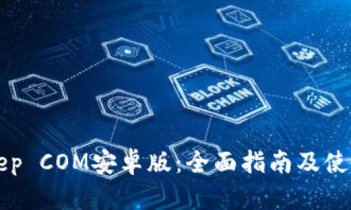 BitKeep COM安卓版：全面指南及使用教程
