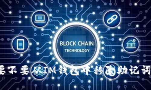 要不要从IM钱包中移除助记词？