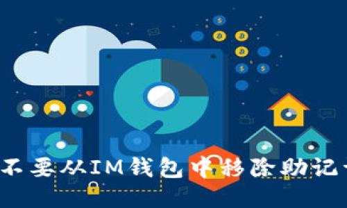 要不要从IM钱包中移除助记词？
