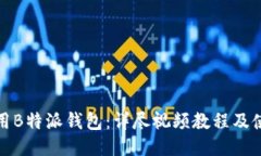 如何使用B特派钱包：详尽视频教程及使用技巧
