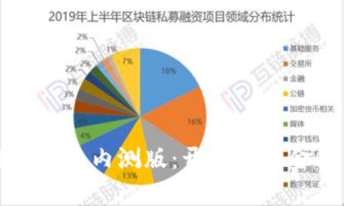 农行数字钱包内测版：开启数字金融新篇章