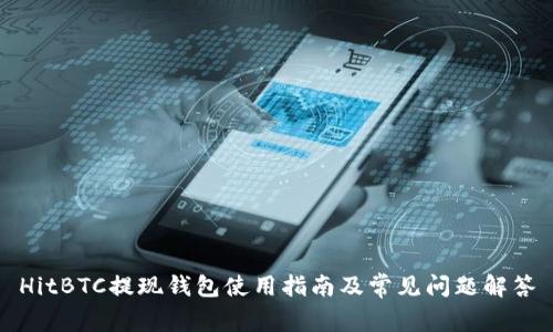 HitBTC提现钱包使用指南及常见问题解答