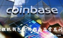 HitBTC提现钱包使用指南及常见问题解答
