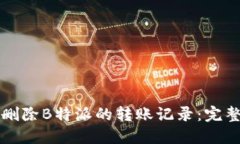 如何删除B特派的转账记录：完整指南