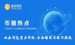 比太钱包蓝牙升级：全面解析与操作指南