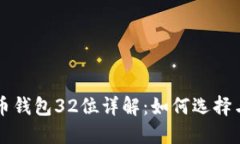 比特币钱包32位详解：如何选择与使用