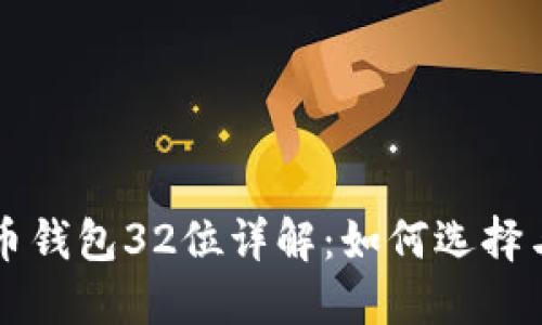 比特币钱包32位详解：如何选择与使用