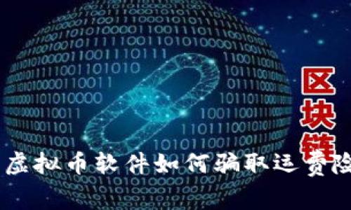 保护您资产：虚拟币软件如何骗取运费险及防范措施