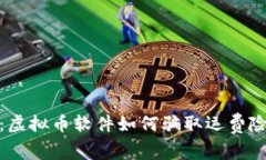保护您资产：虚拟币软件如何骗取运费险及防范
