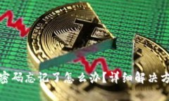 波宝钱包密码忘记了怎么办？详细解决方法与技