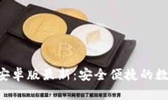 五行币钱包app下载安卓版最新：安全便捷的数字