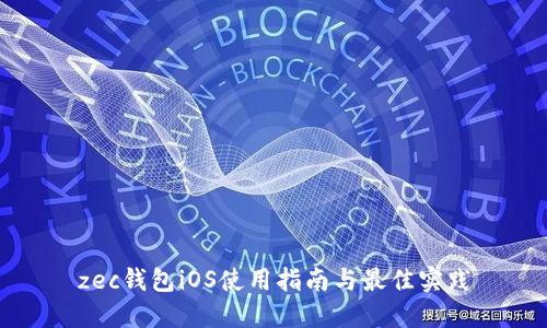 zec钱包iOS使用指南与最佳实践