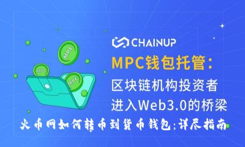 火币网如何转币到货币钱包：详尽指南