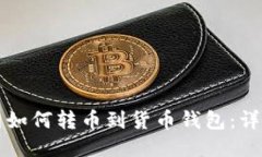 火币网如何转币到货币钱包：详尽指南