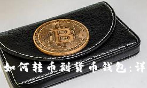 火币网如何转币到货币钱包：详尽指南