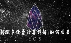 TRX转账手续费计算详解：如何交易成本