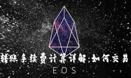 TRX转账手续费计算详解：如何交易成本