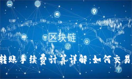 TRX转账手续费计算详解：如何交易成本