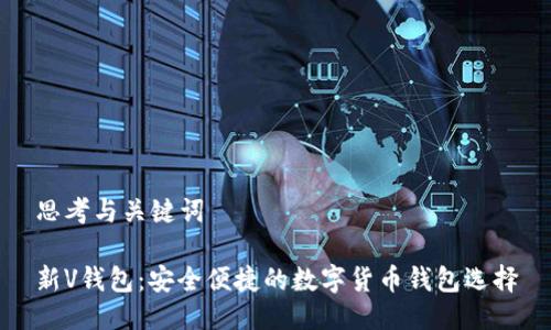 思考与关键词

新V钱包：安全便捷的数字货币钱包选择