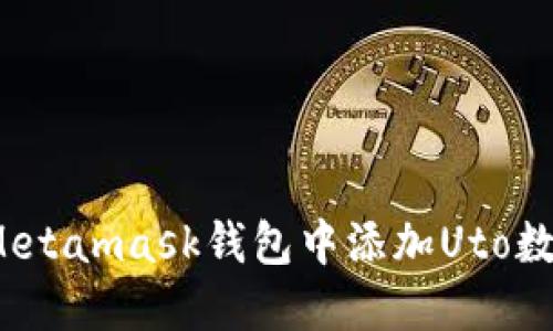 如何在Metamask钱包中添加Uto数字资产？
