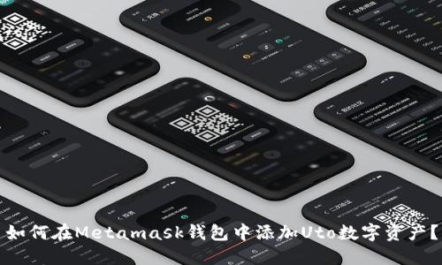 如何在Metamask钱包中添加Uto数字资产？