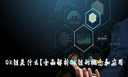 OK链是什么？全面解析OK链的概念和应用