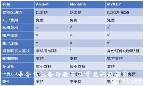 币合钱包备份教程及常见问题解析