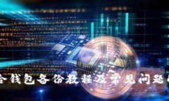 币合钱包备份教程及常见问题解析