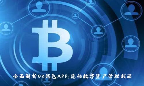 全面解析OK钱包APP：您的数字资产管理利器