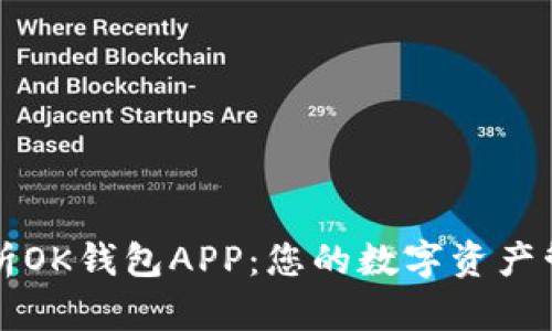 全面解析OK钱包APP：您的数字资产管理利器