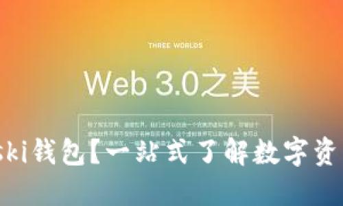 什么是Bitski钱包？一站式了解数字资产管理利器