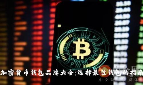 加密货币钱包品牌大全：选择最佳钱包的指南