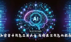 加密货币钱包品牌大全：选择最佳钱包的指南