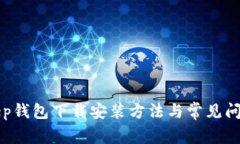 Bitkeep钱包下载安装方法与常见问题解答