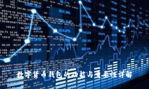 数字货币钱包的功能与重要性详解