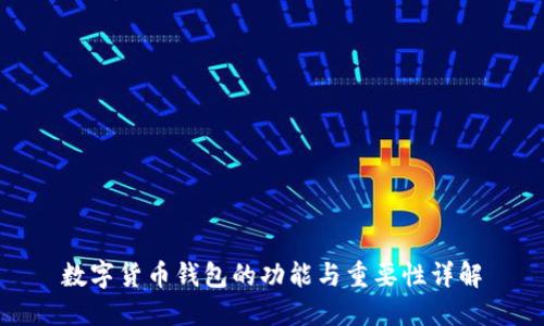 数字货币钱包的功能与重要性详解