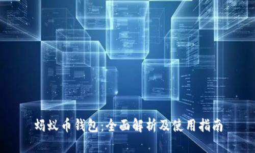 蚂蚁币钱包：全面解析及使用指南